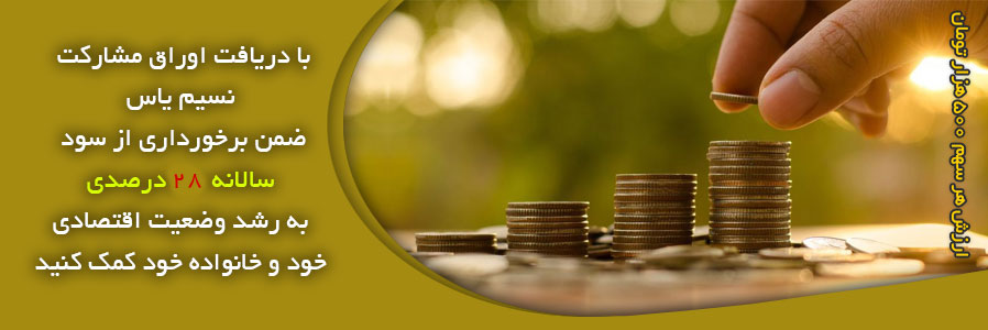 اوراق مشارکت در نسیم یاس