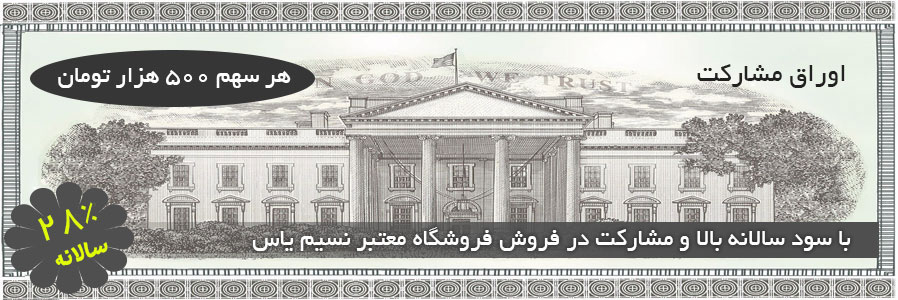 اوراق مشارکت نسیم یاس