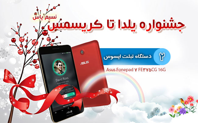 جشنواره یلدا تا کریسمس نسیم یاس