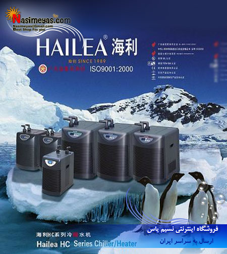 فروش چیلر هایلا Hailea Chiller HC