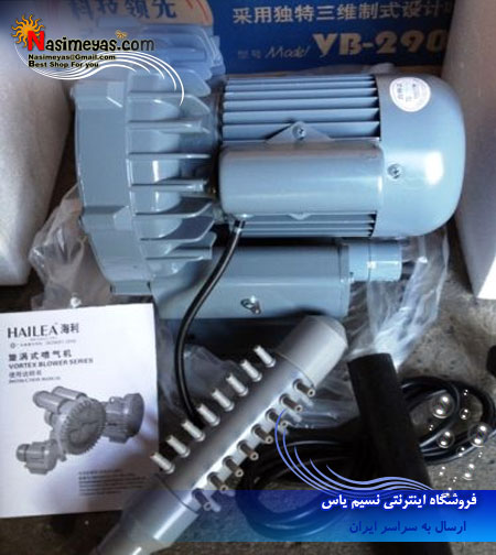 فروش پمپ هوای مرکزی بلوئر هایلا , Hailea VB-290G Impellor Vortex Air Blower
