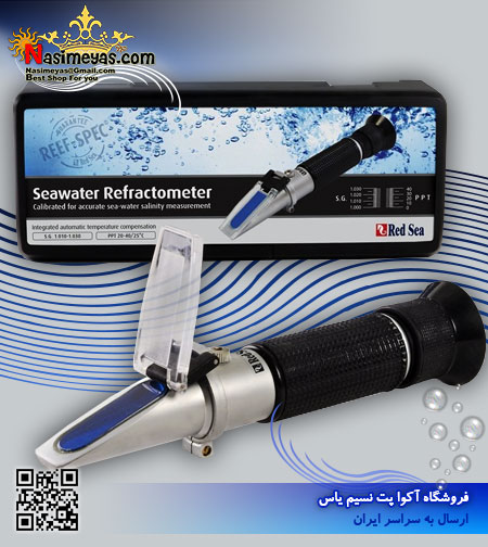 شوری سنج رفراکتور متر چشمی رد سی Red sea