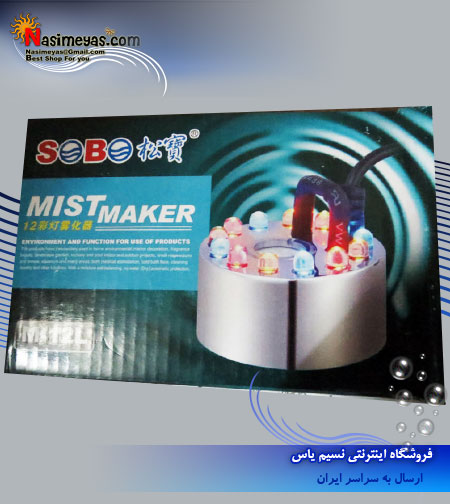 فروش مه ساز و بخار ساز سوبو