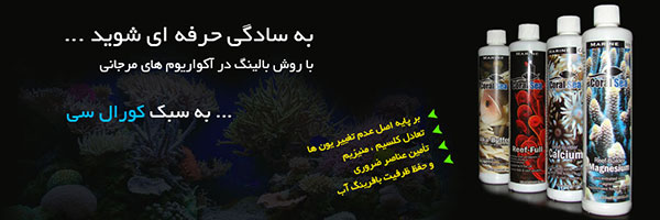 روش بالینگ در آکواریوم های مرجانی با مکمل های کورال سی